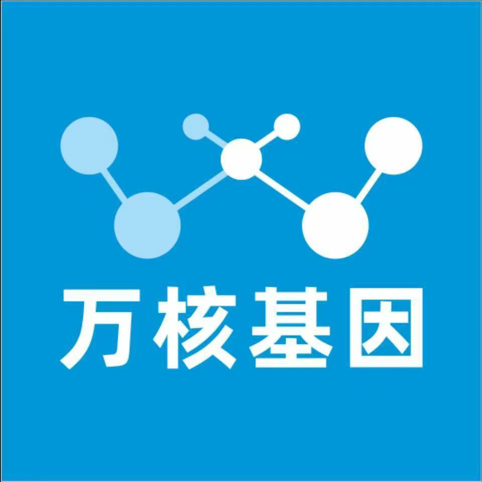 芜湖弋江万核医学基因检测咨询服务点